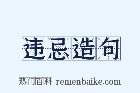 违忌造句是什么意思的图片